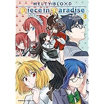 Amazon.co.jp: MELTY BLOOD TYPE LUMINA Piece in Paradise (1) (角川